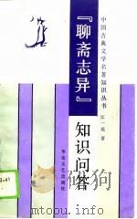 《聊斋志异》知识问答（1990 PDF版）