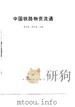 中国铁路物资流通 1996 PDF电子版封面 7113024297 黄才骏,周介英主编