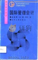 国际管理会计（1992 PDF版）