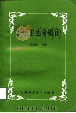 环境卫生学概论（1998 PDF版）