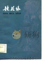 镜花缘  删节本（1981 PDF版）