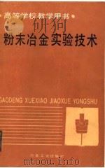 高等学校教学用书  粉末冶金实验技术（1990 PDF版）