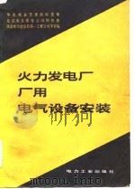 火力发电厂厂用电气设备安装（1981 PDF版）