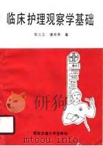 临床护理观察学基础（1990 PDF版）
