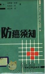 防癌须知（1988 PDF版）
