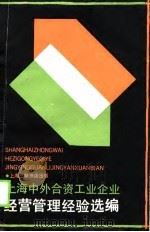 上海中外合资工业企业经营管理经验选编（1990 PDF版）