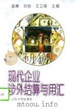 现代企业涉外结算与用汇 1992 PDF电子版封面 7560708137 孟琳等主编