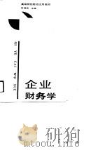 企业财务学（1990.03 PDF版）