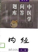 中医学问答题库  修订本  内经分册（1994 PDF版）