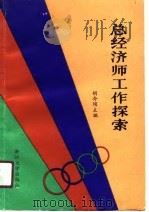 总经济师工作探索（1990 PDF版）