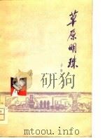 草原明珠（1975 PDF版）