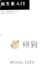 抗生素入门（1985 PDF版）