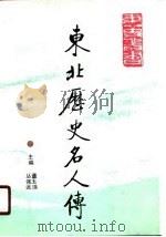 东北历史名人传  古代卷  下（1990 PDF版）