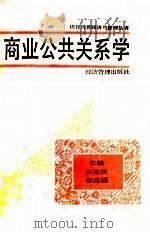 商业公共关系学（1989 PDF版）