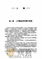 现代管理制度·程序·方法·范例全集  人员甄选录用与培训卷（1993 PDF版）