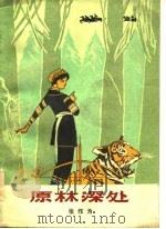 原林深处  上（1979 PDF版）