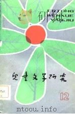 儿童文学研究  第12辑（1983 PDF版）