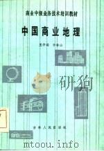 中国商业地理（1985 PDF版）