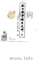 鸦片战争档案史料  3（1992 PDF版）