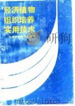 经济植物组织培养实用技术（1988 PDF版）