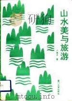 山水美与旅游（1992 PDF版）