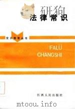 法律常识（1986 PDF版）