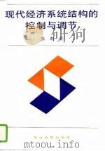 现代经济系统结构的控制与调节（1993 PDF版）
