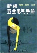新编五金电气手册（1991 PDF版）