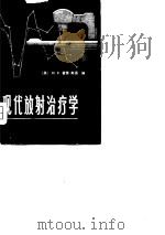现代放射治疗学（1980 PDF版）