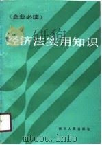 经济法实用知识（1991 PDF版）