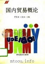 国内贸易概论 1993 PDF电子版封面 7504419478 罗宪祯,王俊恒主编