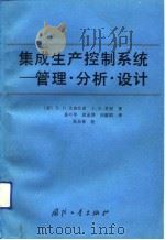 集成生产控制系统  管理、分析、设计（1992 PDF版）
