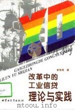 改革中的工业信贷理论与实践（1997 PDF版）