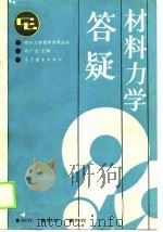 材料力学答疑 1988 PDF电子版封面 7040000679 冯广占主编