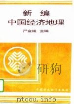 新编中国经济地理 1995 PDF电子版封面 7500529791 严金城主编