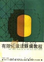 有限元素法新编教程 1989 PDF电子版封面 7560807826 张德兴编著