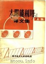 太阳能利用译文集  上集（1980 PDF版）