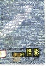 王府怪影（系列）（1991 PDF版）