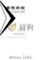 重整旗鼓 企业的振兴与竞争 1989 PDF电子版封面 7800492389 (美)傅高义著;章闻治译