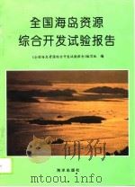 全国海岛资源综合开发试验报告（1996 PDF版）