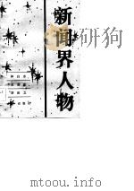 新闻界人物  4（1984 PDF版）