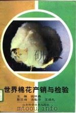世界棉花产销与检验（1996 PDF版）
