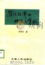 股份经济的理论与实践（1989 PDF版）