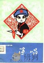 少年儿童专辑 演唱 1975年第3期 1975 PDF电子版封面