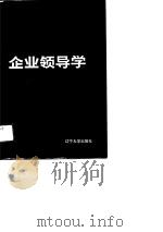 企业领导学（1988 PDF版）