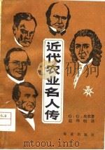 近代农业名人传（1981 PDF版）