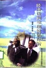 经济谈判案例精选评析 1998 PDF电子版封面 7810306340 蒋春堂编著