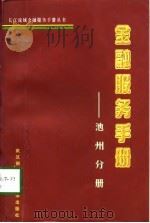 金融服务手册  池州分册（1998 PDF版）