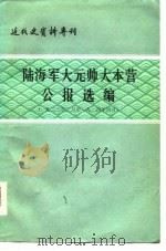 陆海军大元帅大本营公报选编（1981 PDF版）