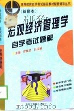 宏观经济管理学自学考试题解（1996 PDF版）